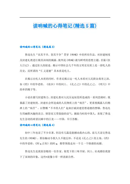 读呐喊的心得笔记(精选5篇)