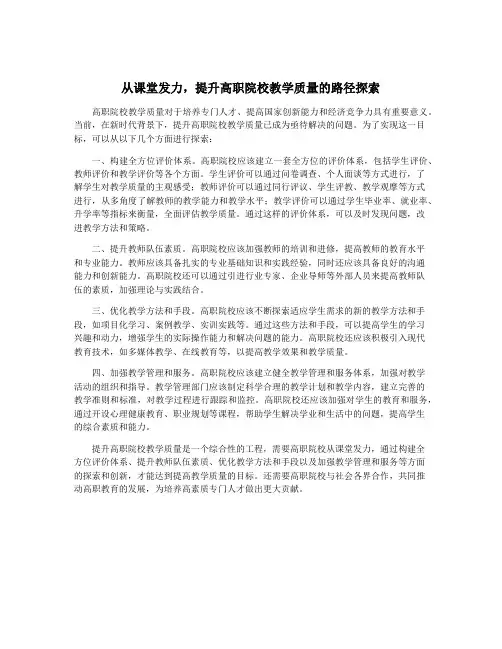 从课堂发力,提升高职院校教学质量的路径探索