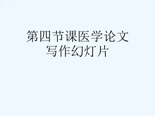 第四节课医学论文写作幻灯片