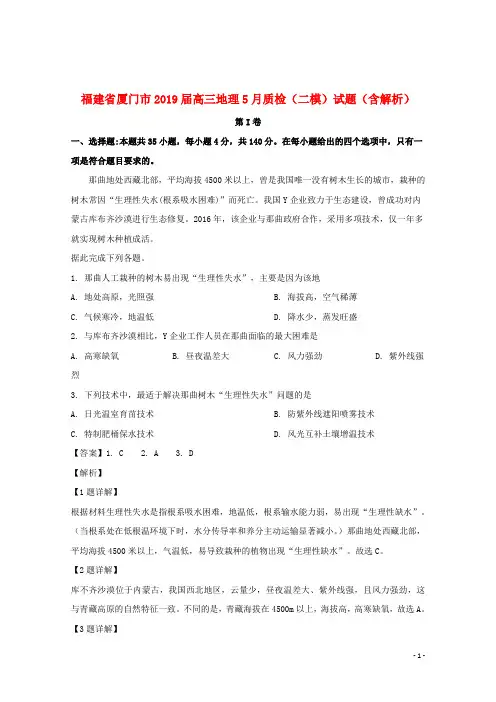 福建省厦门市2019届高三地理5月质检(二模)试题(含解析)