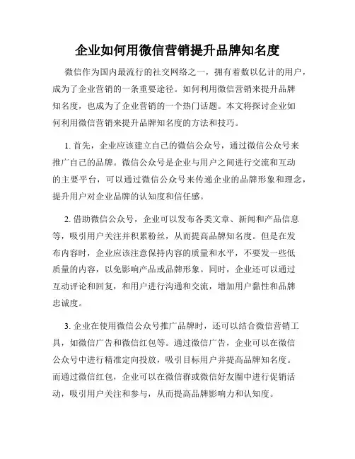企业如何用微信营销提升品牌知名度