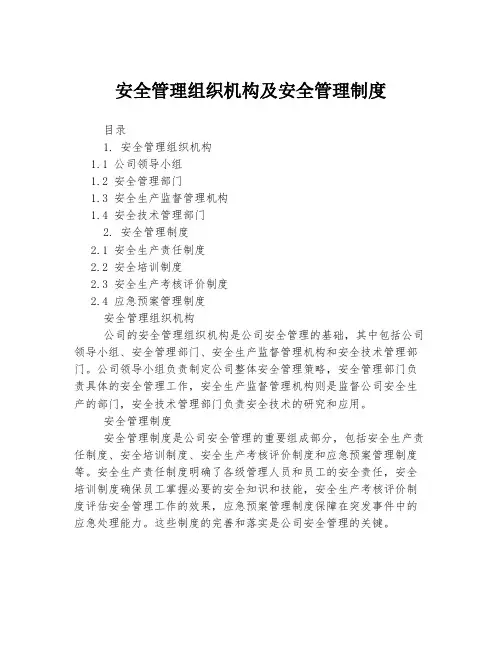 安全管理组织机构及安全管理制度