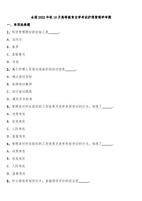 全国2022年秋10月高等教育自学考试护理管理学考题含解析