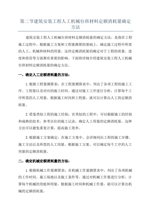 第二节建筑安装工程人工机械台班材料定额消耗量确定方法