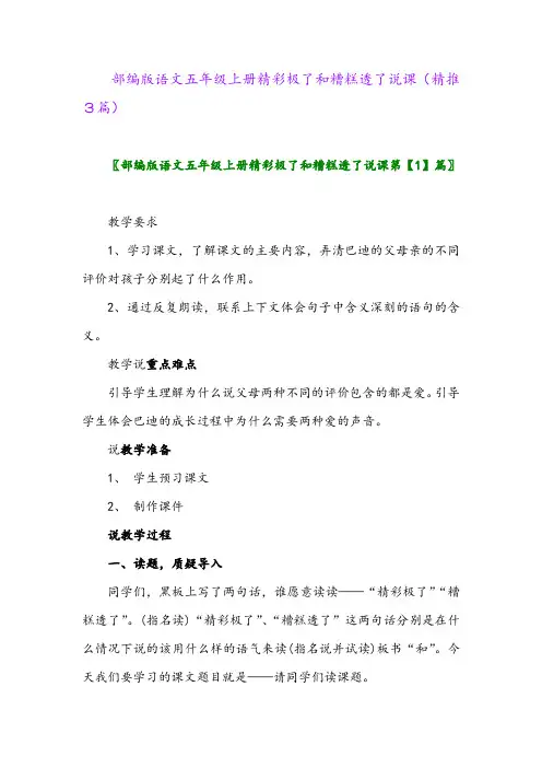 2023年部编版语文五年级上册精彩极了和糟糕透了说课(精推3篇)