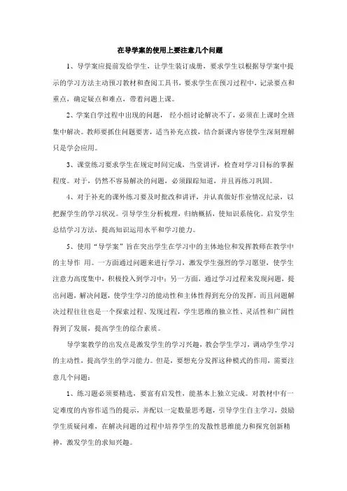 在导学案的使用上要注意几个问题