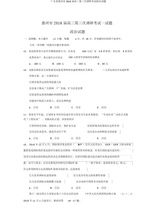 广东省惠州市2016届高三第三次调研考试政治试题