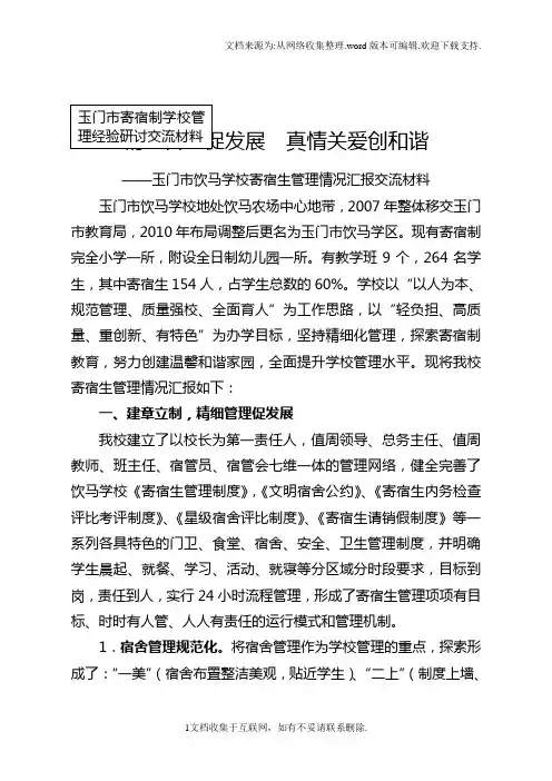 饮马学区交流材料)
