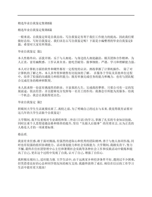 精选毕业自我鉴定集锦8篇