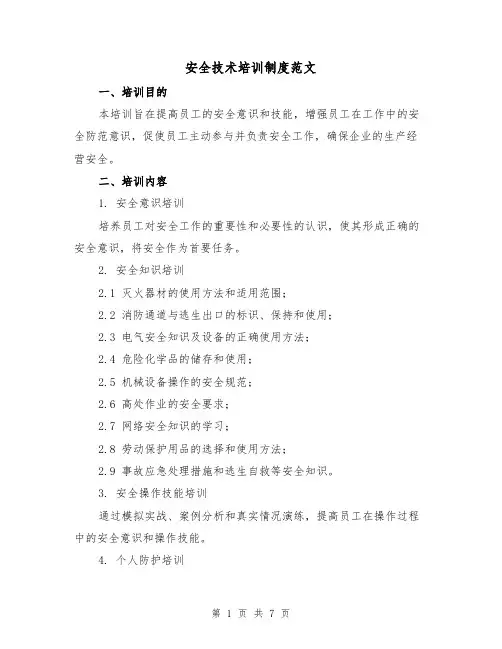 安全技术培训制度范文（3篇）