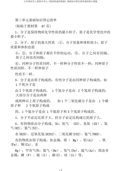 九年级化学上册第3单元《物质构成的奥秘》基础知识背记清单素材新人教版