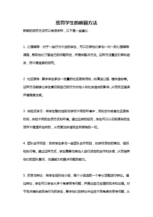 惩罚学生的新颖方法