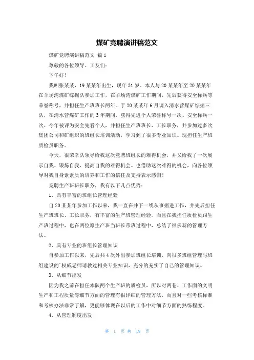 煤矿竞聘演讲稿范文
