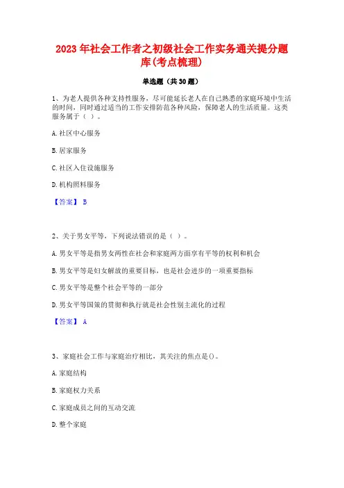 2023年社会工作者之初级社会工作实务通关提分题库(考点梳理)