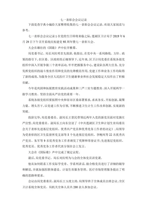 最新-七一表彰会会议记录 精品