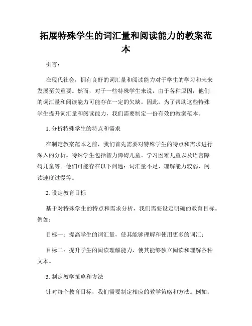 拓展特殊学生的词汇量和阅读能力的教案范本