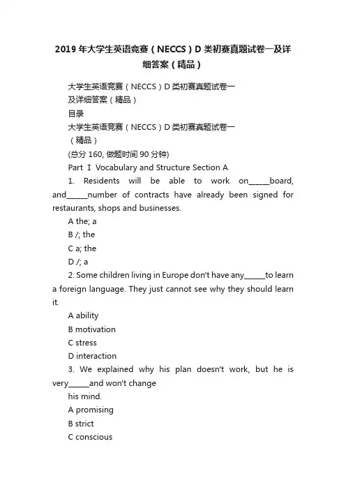 2019年大学生英语竞赛（NECCS）D类初赛真题试卷一及详细答案（精品）