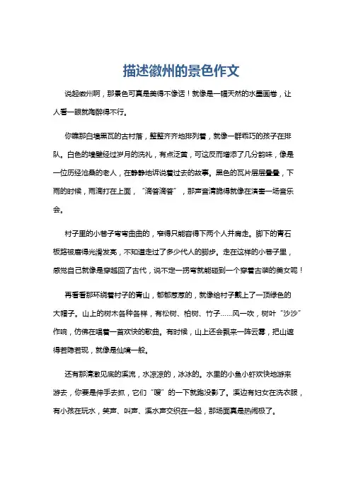 描述徽州的景色作文