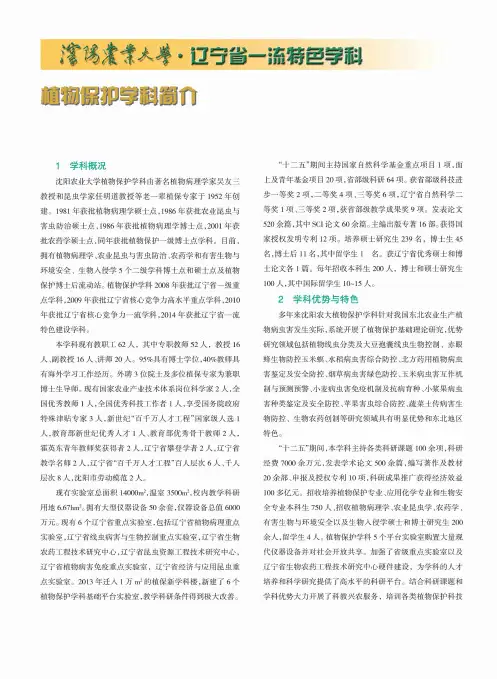 沈阳农业大学·辽宁省一流特色学科植物保护学科简介