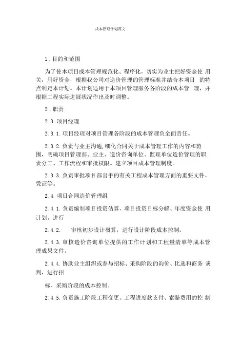 成本管理计划范文