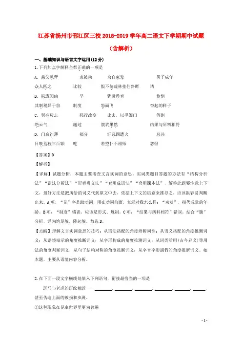 江苏省扬州市邗江区三校2018_2019学年高二语文下学期期中试题(含解析)