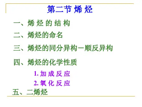 第二节 烯 烃