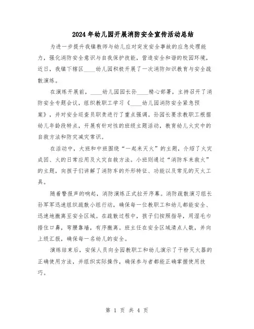 2024年幼儿园开展消防安全宣传活动总结（四篇）