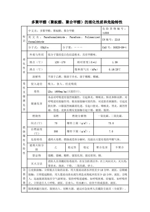 3危险化学品多聚甲醛(聚蚁醛、聚合甲醛)的理化性质及危险特性表MSDS