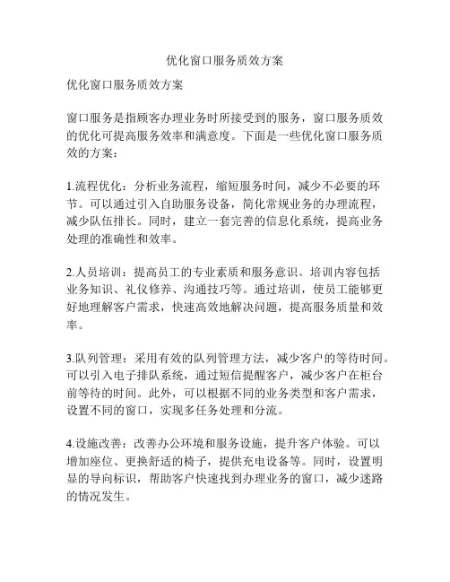 优化窗口服务质效方案
