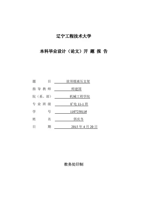 放顶煤液压支架设计开题报告