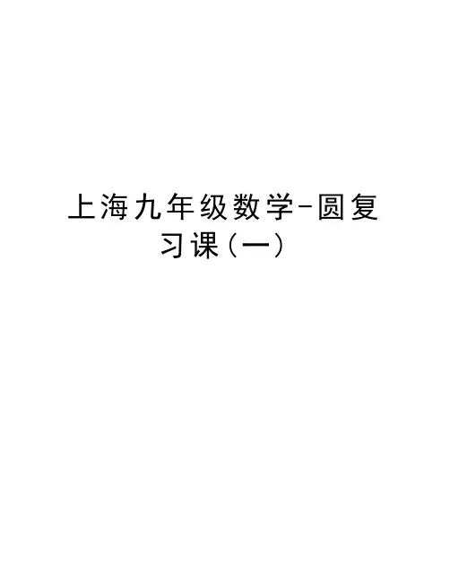 上海九年级数学-圆复习课(一)知识讲解