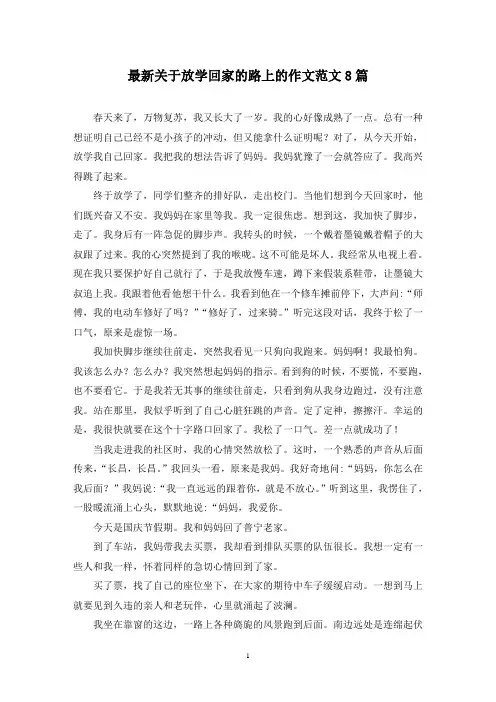 最新关于放学回家的路上的作文范文8篇