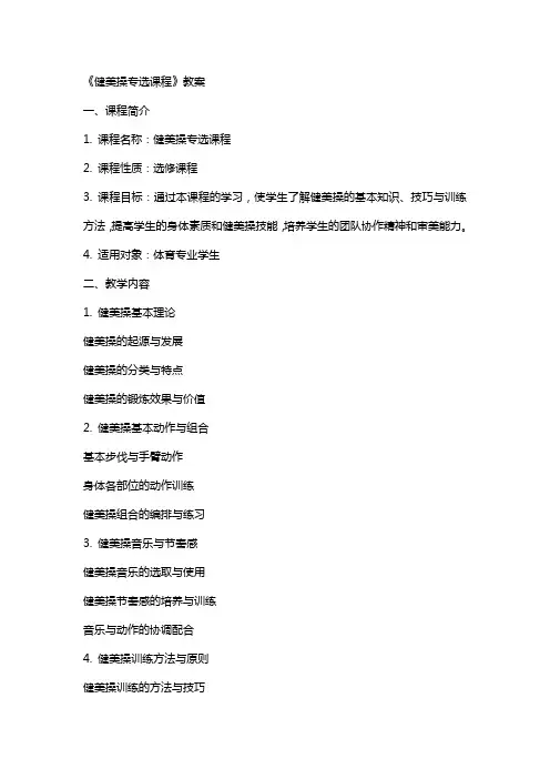 《健美操专选课程》教案