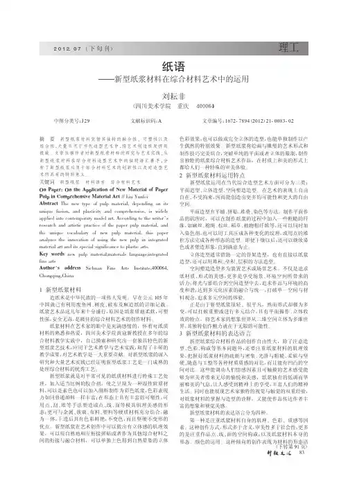 纸语——新型纸浆材料在综合材料艺术中的运用