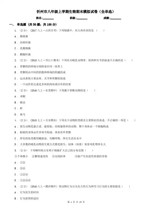 忻州市八年级上学期生物期末模拟试卷(全单选)