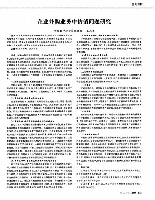 企业并购业务中估值问题研究