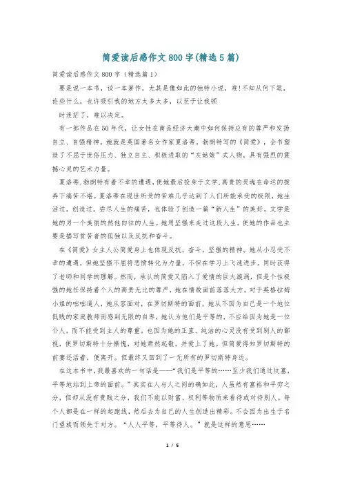 简爱读后感作文800字(精选5篇)