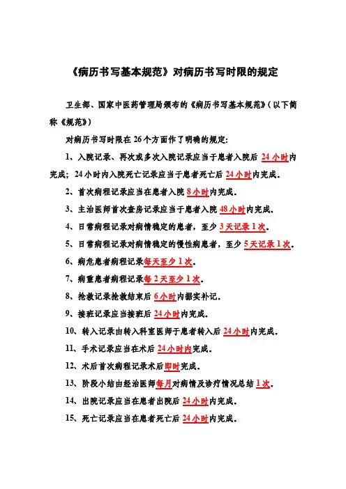 《病历书写基本规范》对病历书写时限的规定