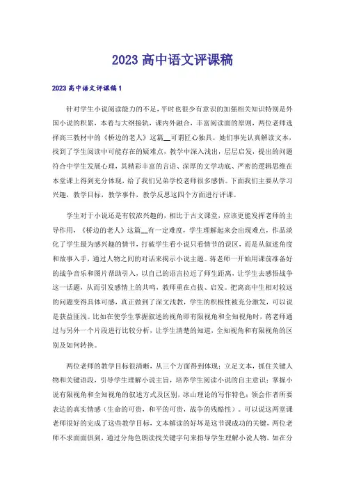 2023高中语文评课稿