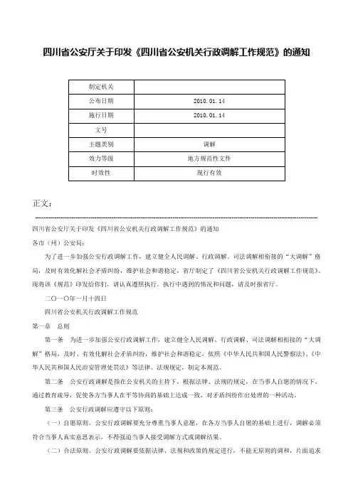 四川省公安厅关于印发《四川省公安机关行政调解工作规范》的通知-