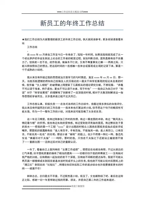 2019年最新新员工年终工作总结精选范文工作总结文档【七篇】