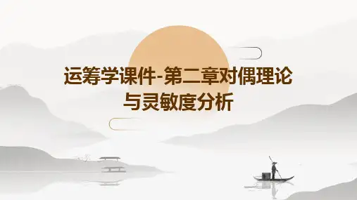 运筹学课件-第二章对偶理论与灵敏度分析