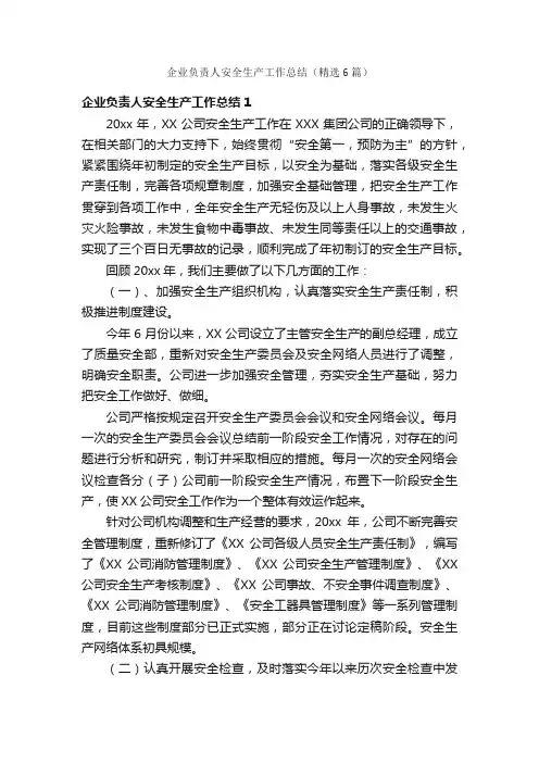 企业负责人安全生产工作总结（精选6篇）