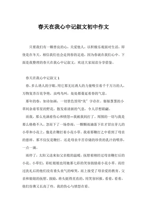 (记述文)春天在我心中记叙文初中作文