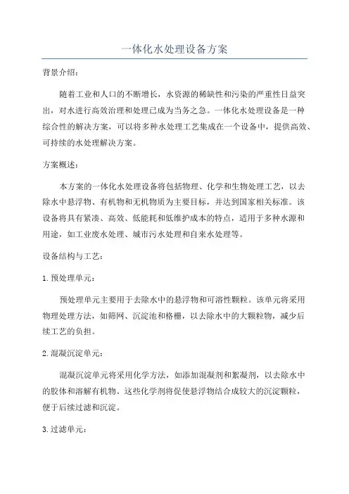 一体化水处理设备方案