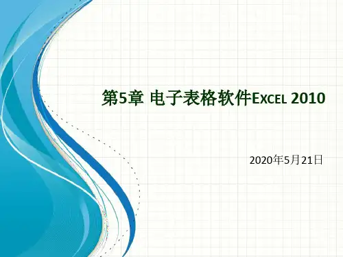 第5章 电子表格软件Excel 2010