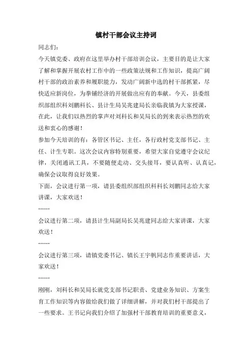 镇村干部会议主持词