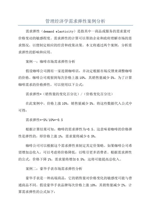 管理经济学需求弹性案例分析