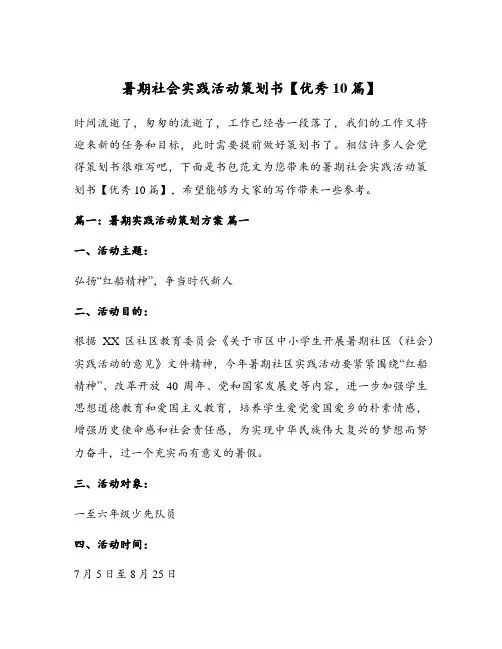 暑期社会实践活动策划书【优秀10篇】