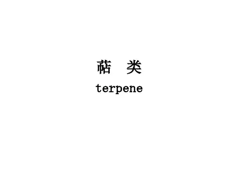 萜类化合物的结构研究